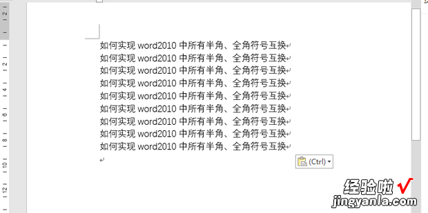 如何实现word2010中所有半角、全角符号互换