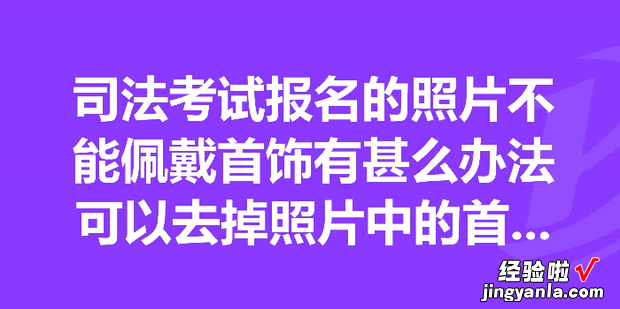 法考报名照片尺寸要求及在线处理方法