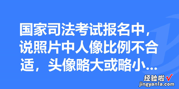 法考报名照片尺寸要求及在线处理方法