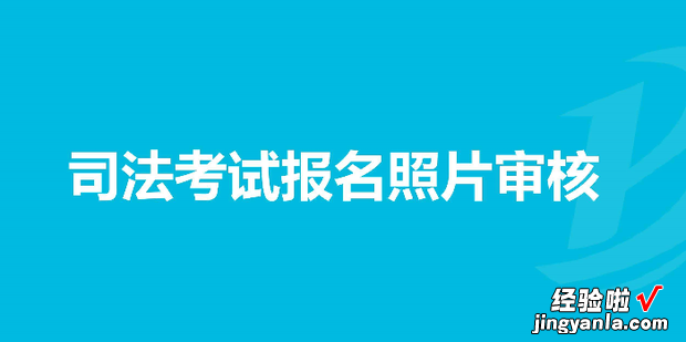 法考报名照片尺寸要求及在线处理方法