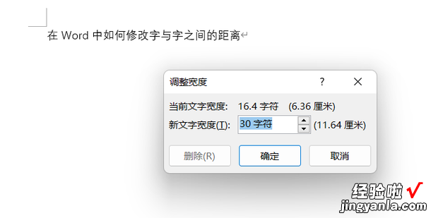 在Word中如何修改字与字之间的距离