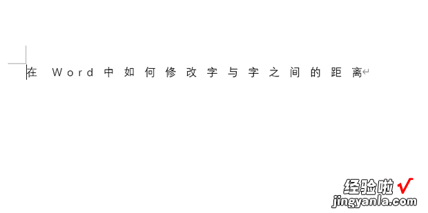 在Word中如何修改字与字之间的距离