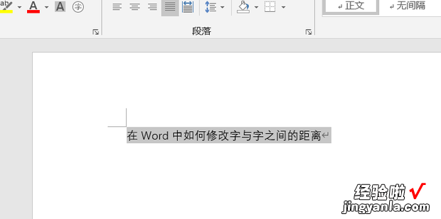 在Word中如何修改字与字之间的距离