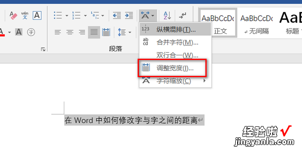 在Word中如何修改字与字之间的距离