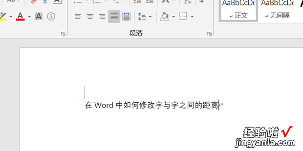 在Word中如何修改字与字之间的距离