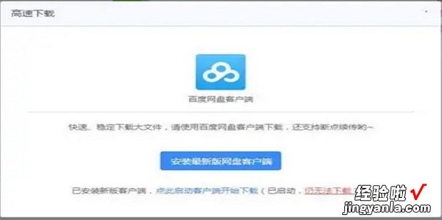 下载文件过大，无法启用百度网盘客户端