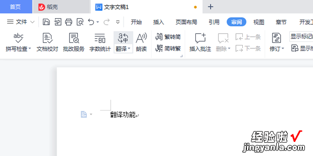 wps中Word的翻译功能使用方法