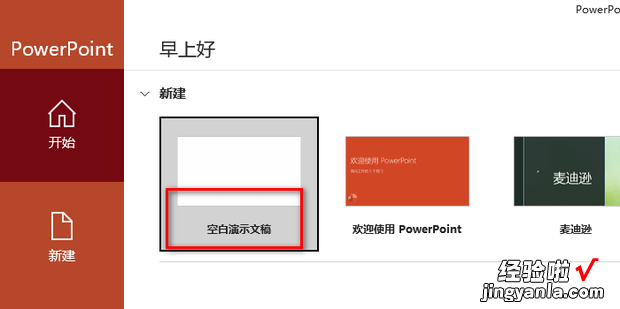 PPT基础教程：[4]创建空演示文稿