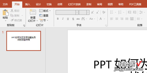 PPT 如何为文本添加箭头形状的项目符号