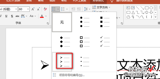 PPT 如何为文本添加箭头形状的项目符号