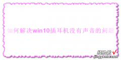 如何解决win10插耳机没有声音的问题