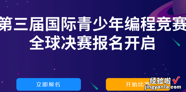 如何报名ICode国际青少年编程竞赛