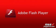 flash player版本太旧需升级应用程序初始化错误