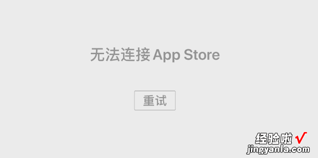 iPad Air App Store打不开怎么办