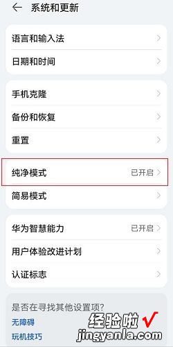 华为手机怎么关闭纯净模式，华为手机怎么关闭纯净模式