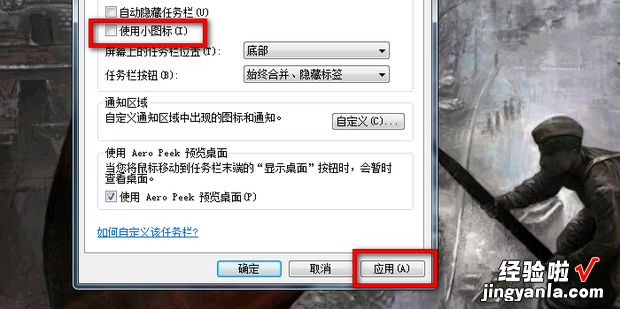 win7怎么调整任务栏图标大?绾蔚髡挝窭竿急甏笮?