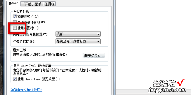 win7怎么调整任务栏图标大?绾蔚髡挝窭竿急甏笮?