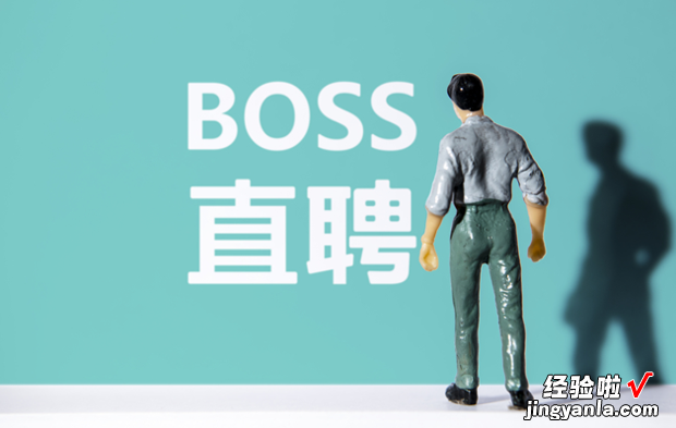怎么在BOSS直聘注册企业账户，怎么注册boss直聘招聘