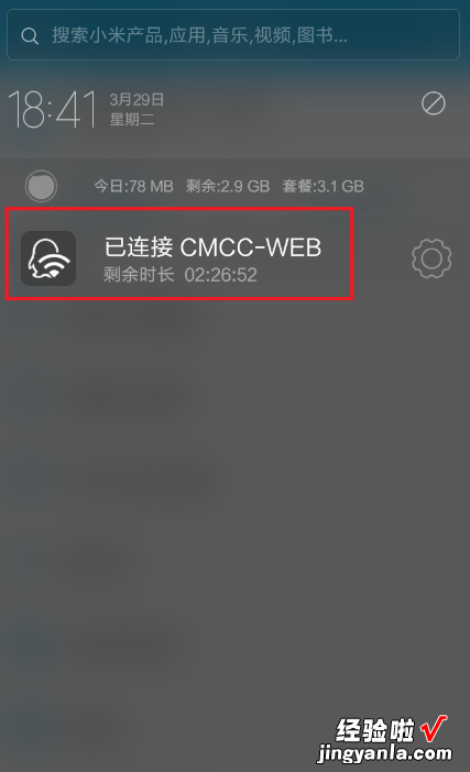 中国移动CMCC无线WIFI免费使用步骤