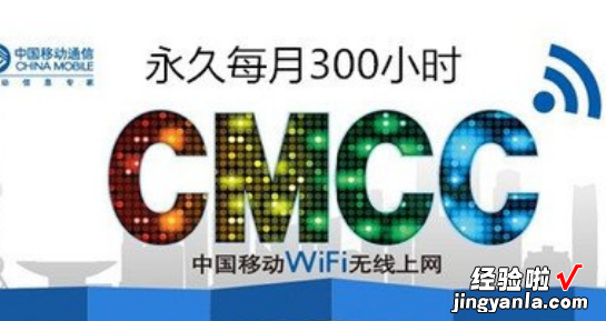 中国移动CMCC无线WIFI免费使用步骤