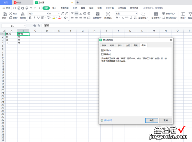 WPS excel想保护单元格怎么操作，wps excel被保护单元格怎么取消