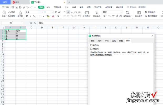 WPS excel想保护单元格怎么操作，wps excel被保护单元格怎么取消