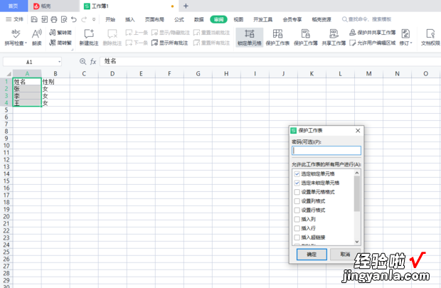 WPS excel想保护单元格怎么操作，wps excel被保护单元格怎么取消