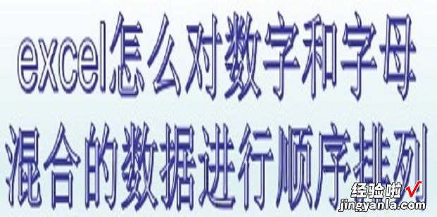 excel怎么对数字和字母混合的数据进行顺序排列