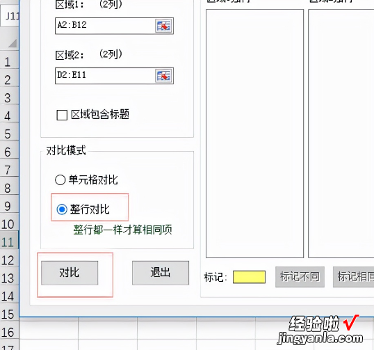 2个不同工作表对比查找不相同的数据并标示