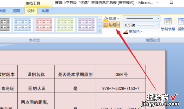 Word排版- 表格格式快速设置方法-巧用表格样式