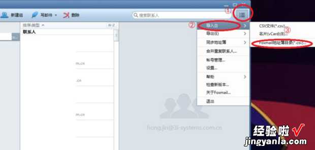 Foxmail如何完成联系人、地址薄的批量导入导出