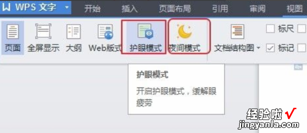WPS文字如何打开/关闭护眼模式或夜间模式