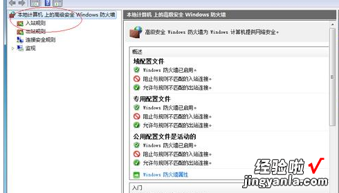 win7查看高级安全windows防火墙入站规则的方法