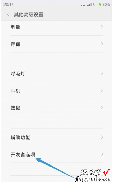 红米手机如何打开“开发者选项”，红米手机如何打开开发者选项