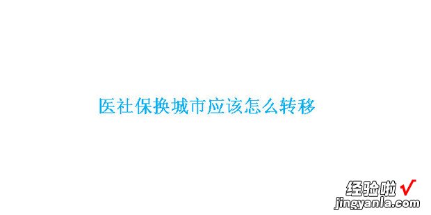 医社保换城市应该怎么转移