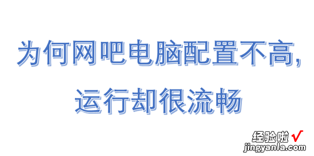 为何网吧电脑配置不高,运行却很流畅