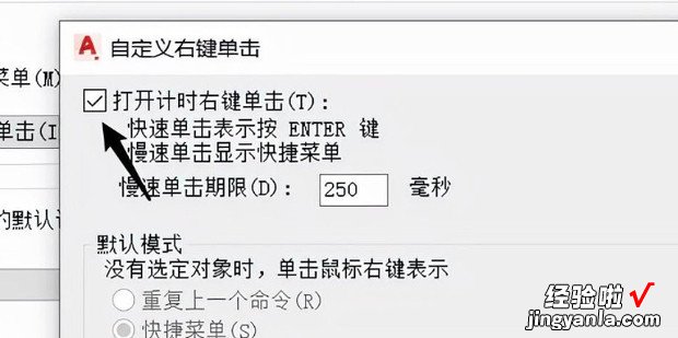 CAD怎样设置右键功能模式，cad怎么设置经典模式