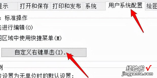 CAD怎样设置右键功能模式，cad怎么设置经典模式