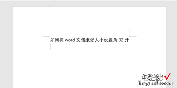 如何将word文档纸张大小设置为32开