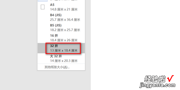 如何将word文档纸张大小设置为32开