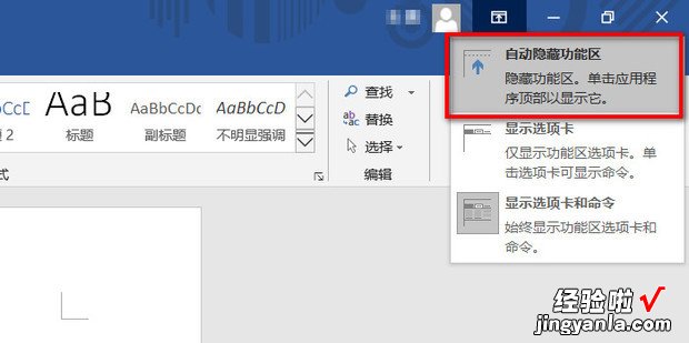 Word2016显示/隐藏工具栏，word2016工具栏不见了