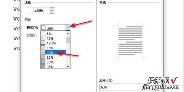 word底纹图案样式为20%怎么设置，word文档底纹图案样式怎么设置