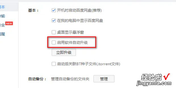 如何关闭百度网盘的自动升级功能，百度网盘自动升级怎么关