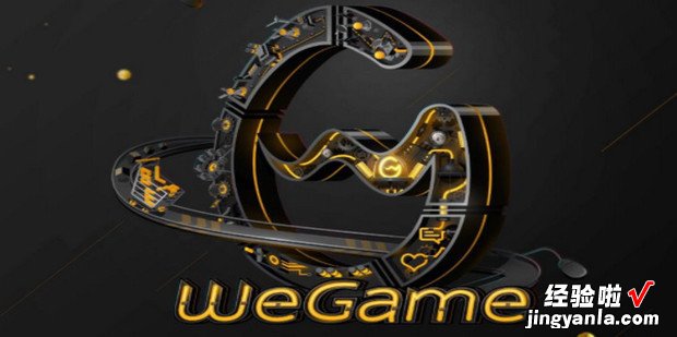 wegame闪退该如何解决，wegame如何退游戏