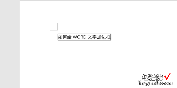 如何给WORD文字加边框，如何给word文字加边框和底纹