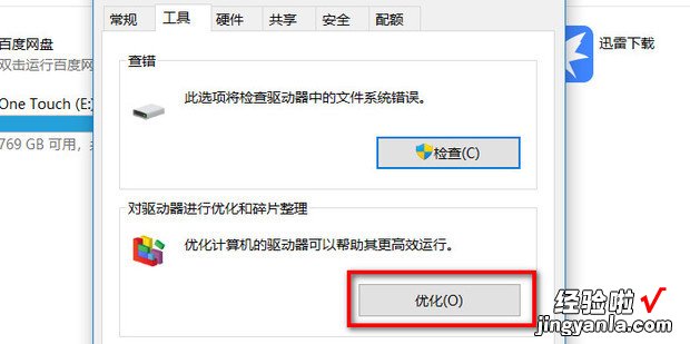 Windows10系统不能进行磁盘碎片整理的解决方法