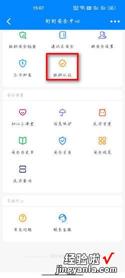 钉钉APP如何企业组织认证