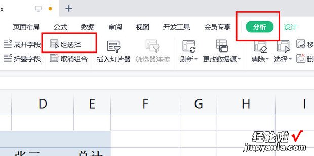 WPS表格如何使用数据透视表中的组功能