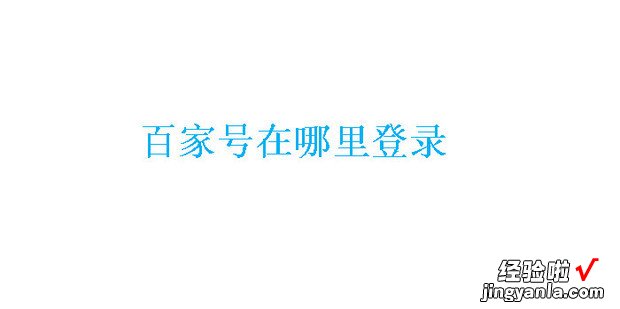 百家号在哪里登录，百家号在哪里登录账号