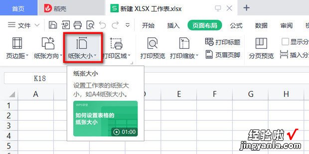 怎样在WPS表格中将纸张大小设置为A4尺寸